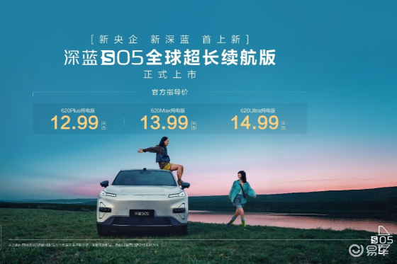 深蓝S05 620km全球长续航版今日上市