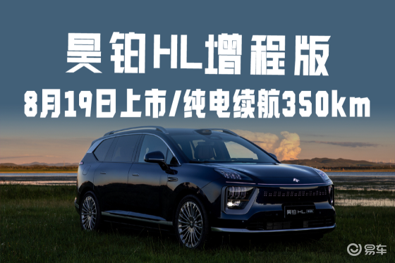 昊铂HL增程版8月19日上市,CLTC纯电续航350km