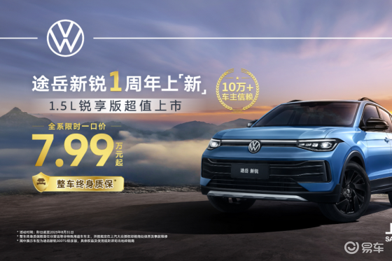 上市一周年！销量超10万台！途岳新锐2026款惊喜回馈