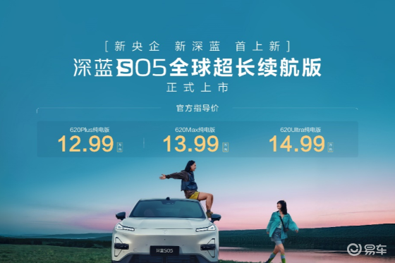 深蓝S05 620km长续航版上市，12.99万元起