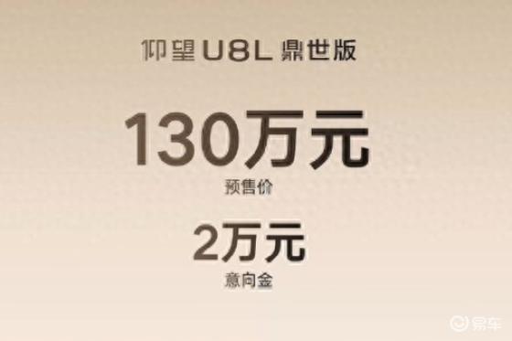 预售价130万元！仰望U8L鼎世版开启预售