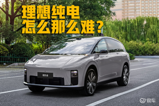 怎么净出幺蛾子，理想纯电的路怎么那么难？