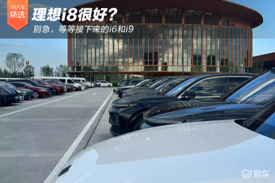 理想i8很好？别急，等等接下来的i6和i9