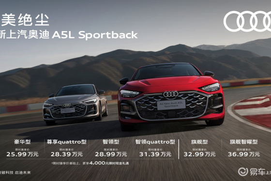 奥迪A5L Sportback上市，华为与燃油的代表作