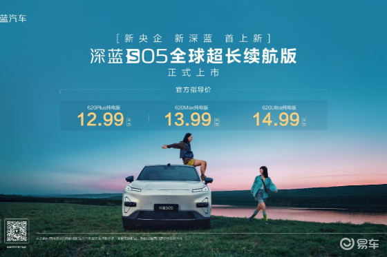 深蓝S05 620km长续航版上市，12.99万元起