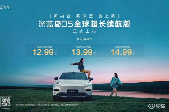 12.99万元起，深蓝S05 620km长续航版震撼上市