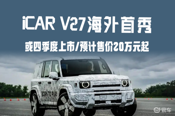 iCAR V27曝光!或四季度上市/预计售价20万元起