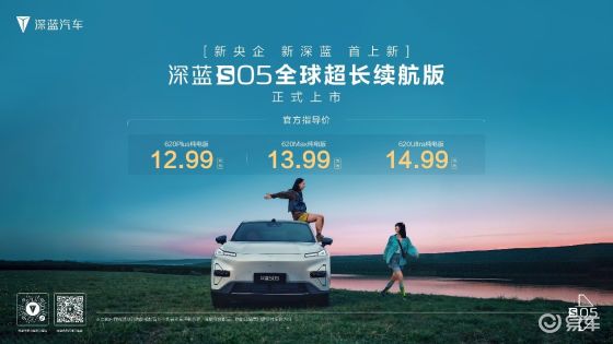 深蓝 S05 620km长续航版上市，12.99 万元起