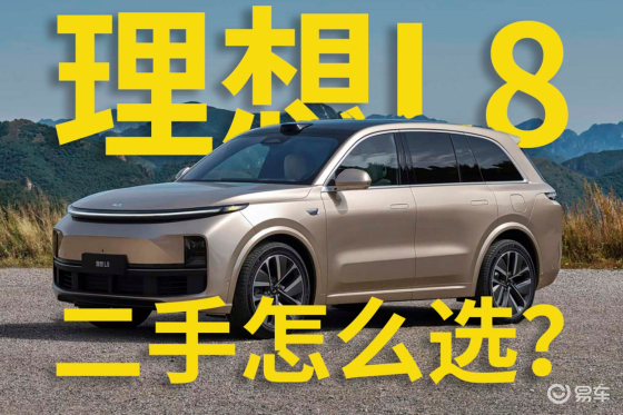 理想i8登场，对理想L8二手有哪些影响，怎么选择？