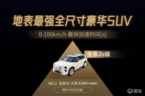 极氪9X光辉才是地表最强全尺寸豪华SUV？