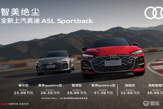 智美绝尘 全新上汽奥迪A5L Sportback正式上市