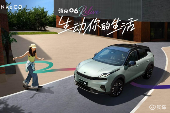 领克06 Relive上市 限时只要10.76万起！