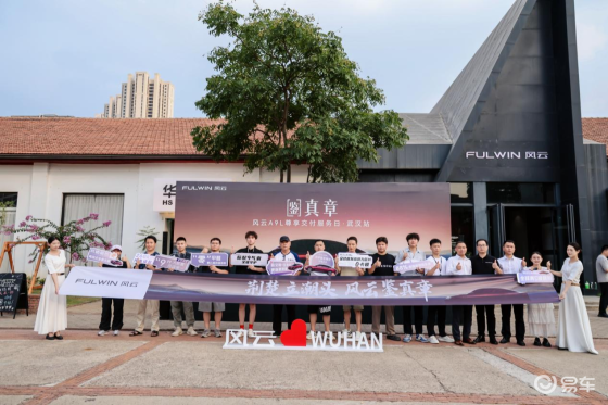 鉴真章·风云A9L武汉上市，重塑全球真C级豪华轿车标杆