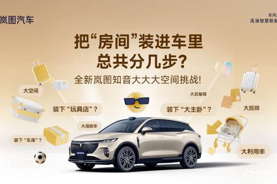 “吞”得下一辆车！全新岚图知音超大空间首秀