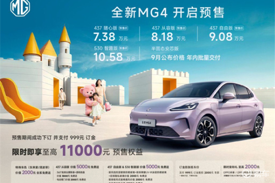 全新上汽名爵MG4半固态电池上车 正式开启预售