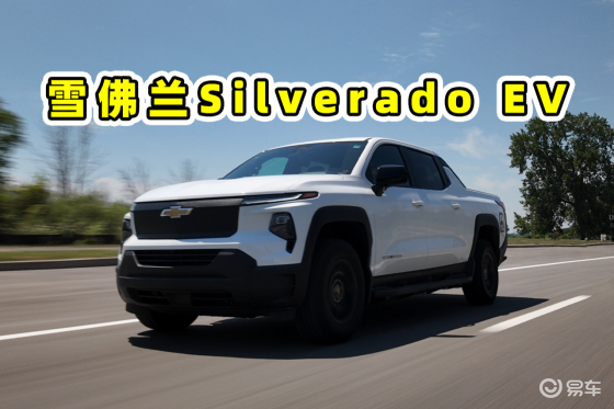 一口气跑近1700公里，雪佛兰Silverado EV！