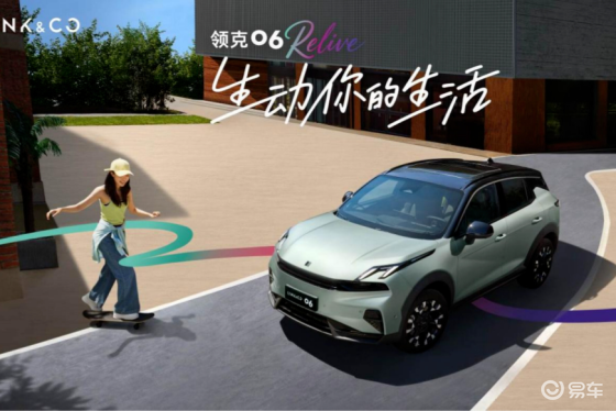 限时10.76万元起，领克06 Relive开出行新体验