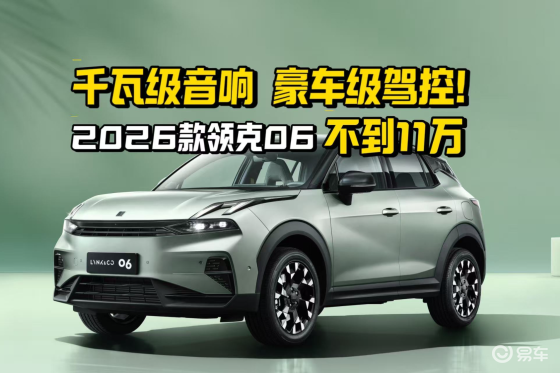千瓦级音响，豪车级驾控，2026款领克06不到11万！