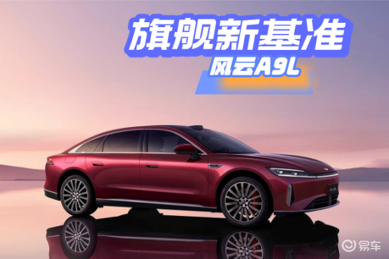 风云A9L上市品鉴会，定义旗舰新基准