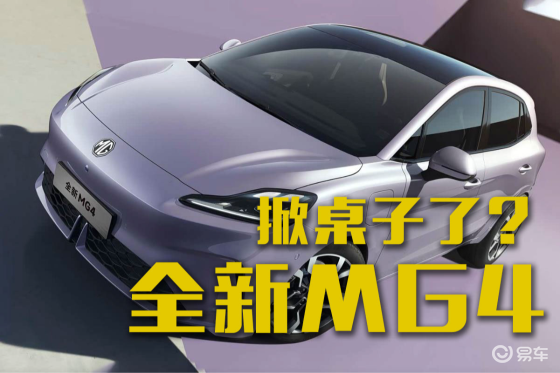 掀桌子了？MG4预售价7.38万起，最大续航530km