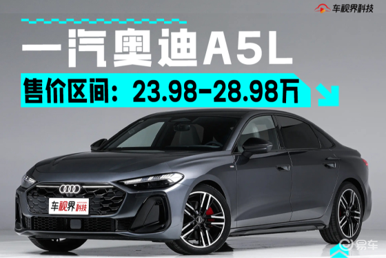 一汽奥迪A5L售23.98万起 全新平台/华为加持