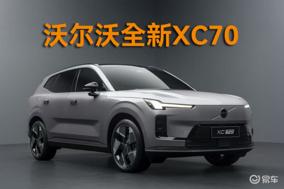 沃尔沃全新XC70将于8月底首发 首搭沃尔沃超级混动系统