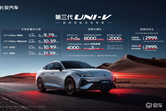 到手价9.79万元起！长安第三代UNI-V价格权益发布
