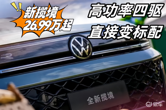 新揽境26.99万起，高功率四驱直接变标配。