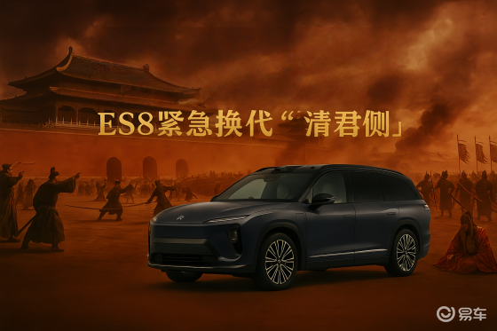 蔚来遭遇“车型政变” ES8紧急换代“清君侧”
