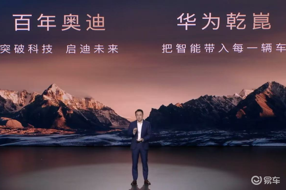 一汽奥迪全面搭载华为乾崑 引领“油电同智”新时代