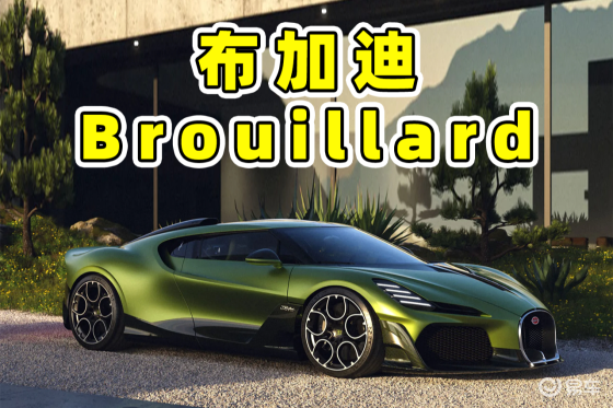 1578马力的布加迪Brouillard，年产仅2台？！