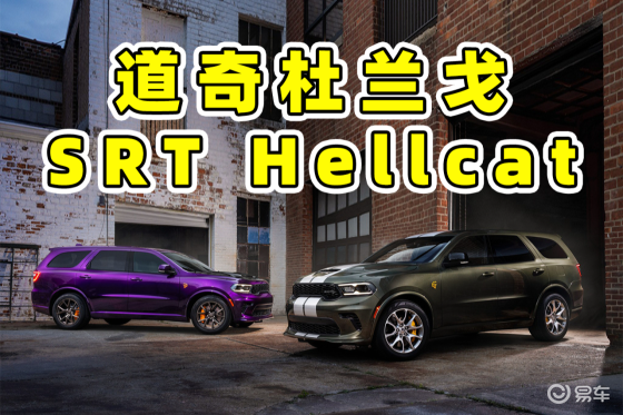 道奇杜兰戈 SRT Hellcat回归，贯彻力大砖飞！