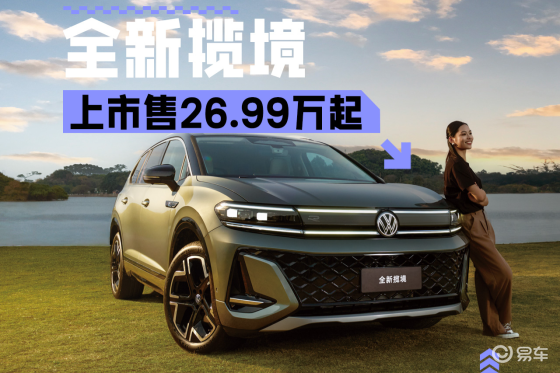 6座/7座一个价 一汽-大众全新揽境上市售26.99万起