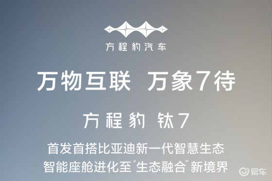 方程豹钛7首发首搭新一代智慧生态 万物互联体验即将开启