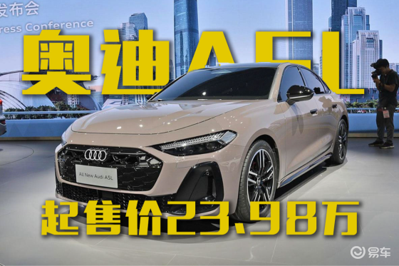 一汽奥迪A5L起售价23.98万，还买奥迪A4L？