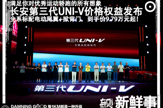最低9.79万元起！燃油性能轿跑，第三代UNI-V上市