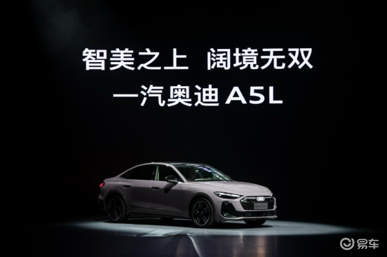 一汽奥迪A5L上市，入手价23.98万元起