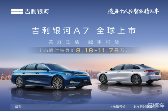 吉利银河A7上市限时8.18万元起，综合续航2100km