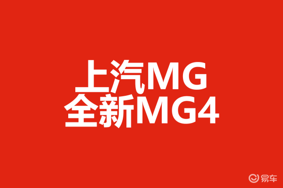 纯电 MG4 预售开启  售价7.38 万起竞逐细分市场