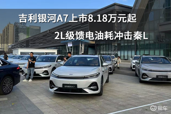 吉利银河A7上市8.18万元起，2L级馈电油耗冲击秦L