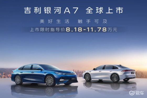 吉利银河A7上市，限时指导价8.18-11.78万元