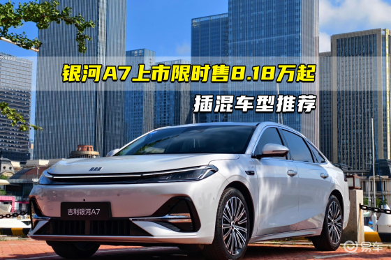 银河A7上市限时售8.18万起 插混车型推荐