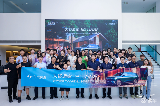 携多重权益而来！2026款东风奕派eπ008北京站上市