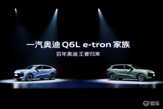 智能电动SUV 一汽奥迪Q6L e-tron家族重磅上市