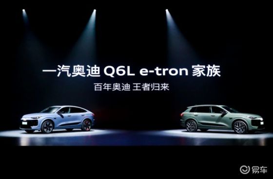 一汽奥迪Q6L e-tron家族，智能电动SUV的新选择