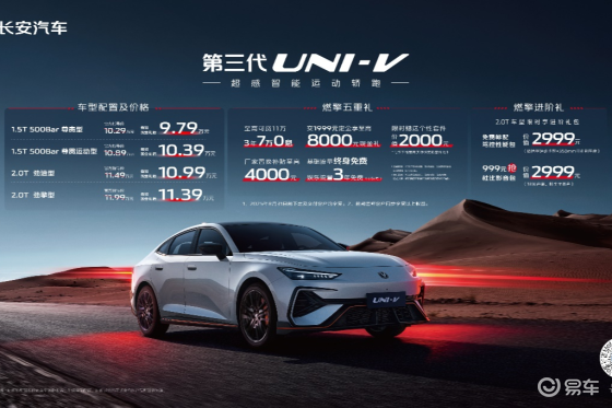 长安第三代UNI-V价格权益发布，到手价9.79万元起！