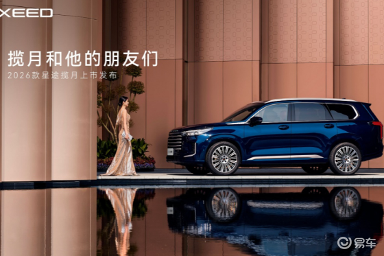2026款星途揽月正式上市，综合补贴最低15.99万元起