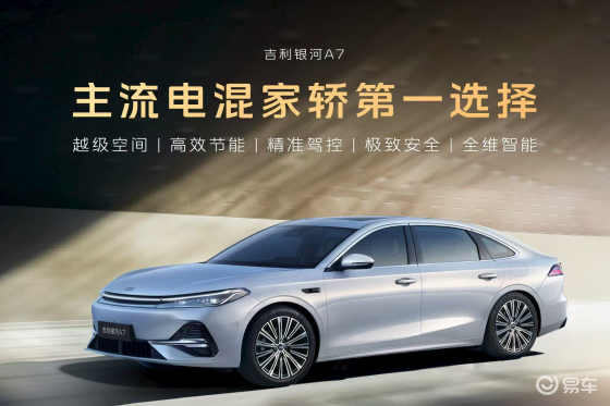 吉利银河A7上市8.18万元起，主流家轿新选择！