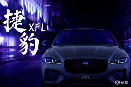 23.98 万起拿下豪华中大型轿车？捷豹XFL这次太拼了