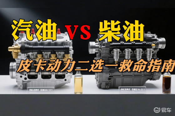 皮卡动力二选一救命指南！汽油VS柴油这样选不吃亏